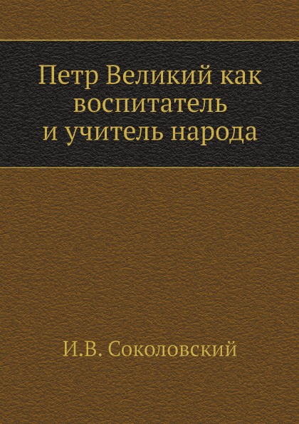 

Петр Великий как Воспитатель и Учитель народа