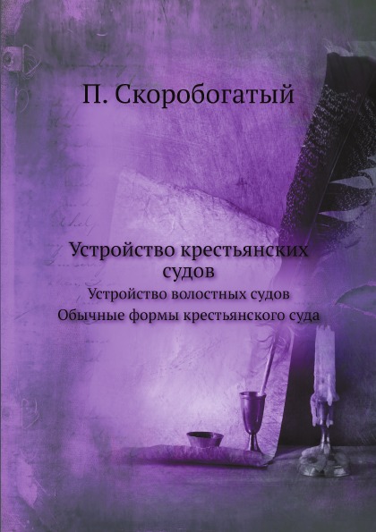 

Устройство крестьянских Судов, Устройство Волостных Судов, Обычные Формы крестьян...