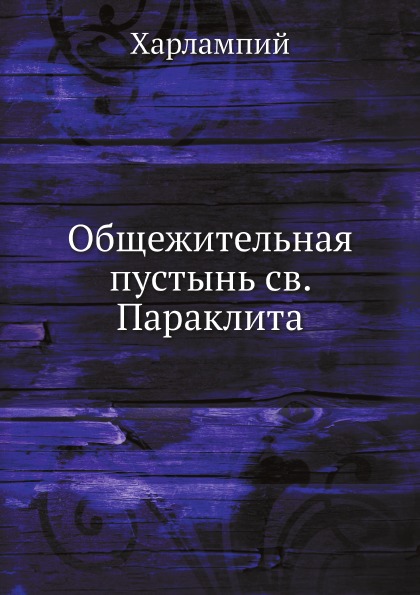 

Книга Общежительная пустынь Св, параклита