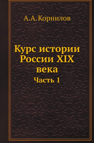 

Курс Истории России Xix Века, Ч.1