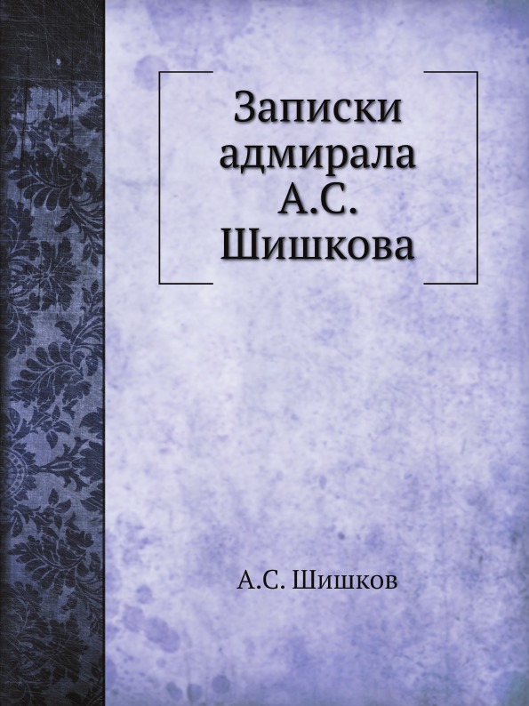 

Записки Адмирала А.С, Шишкова