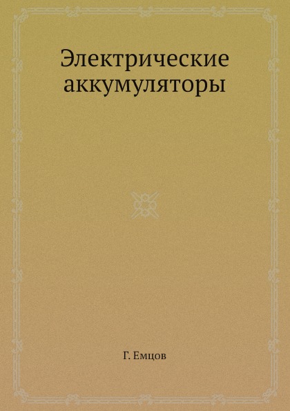 фото Книга электрические аккумуляторы ёё медиа