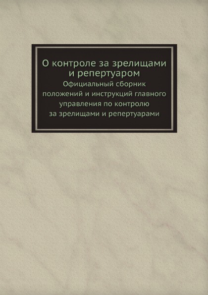 фото Книга о контроле за зрелищами и репертуаром, официальный сборник положений и инструкций... ёё медиа