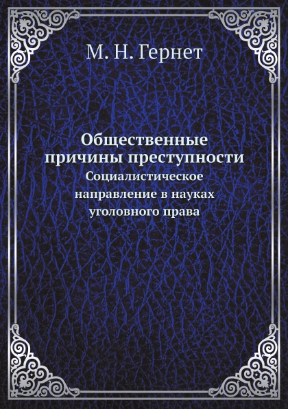 

Общественные причины преступности, Социалистическое направление В науках Уголовно...