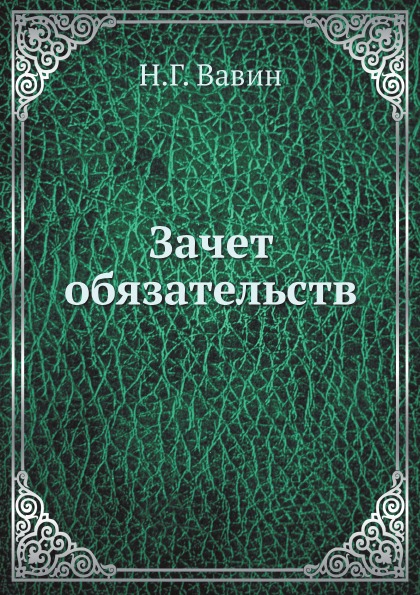 

Зачет Обязательств