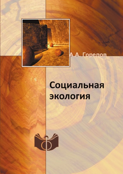 фото Книга социальная экология ифран