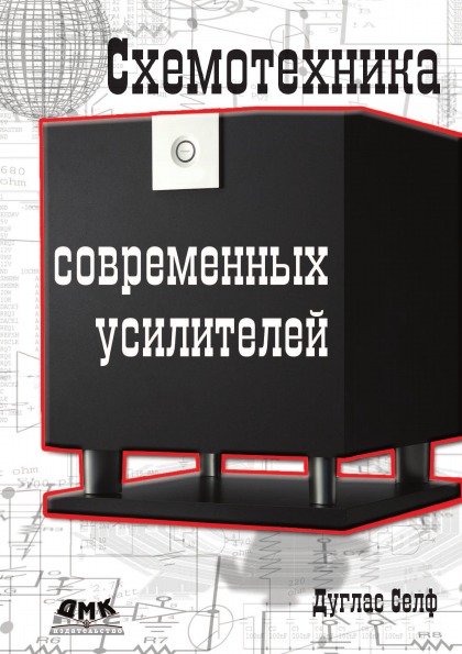 

Книга Схемотехника Современных Усилителей
