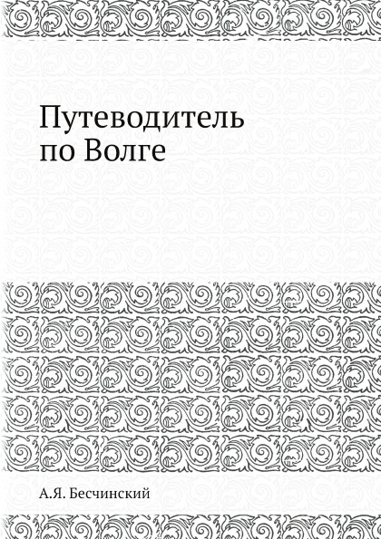 фото Книга путеводитель по волге ёё медиа