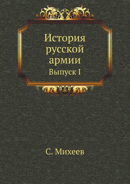 фото Книга история русской армии, выпуск i нобель пресс