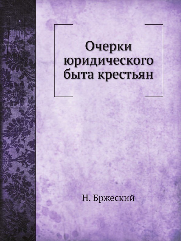 

Очерки Юридического Быта крестьян