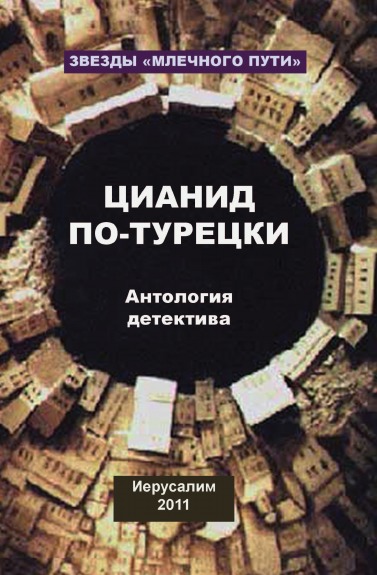 фото Книга цианид по-турецки млечный путь