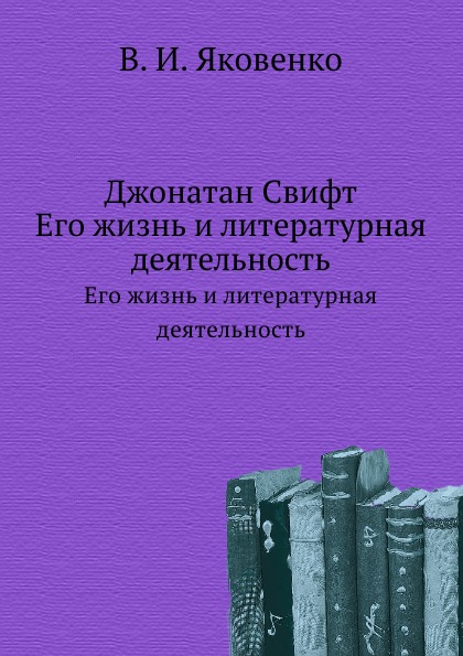 фото Книга джонатан свифт, его жизнь и литературная деятельность нобель пресс