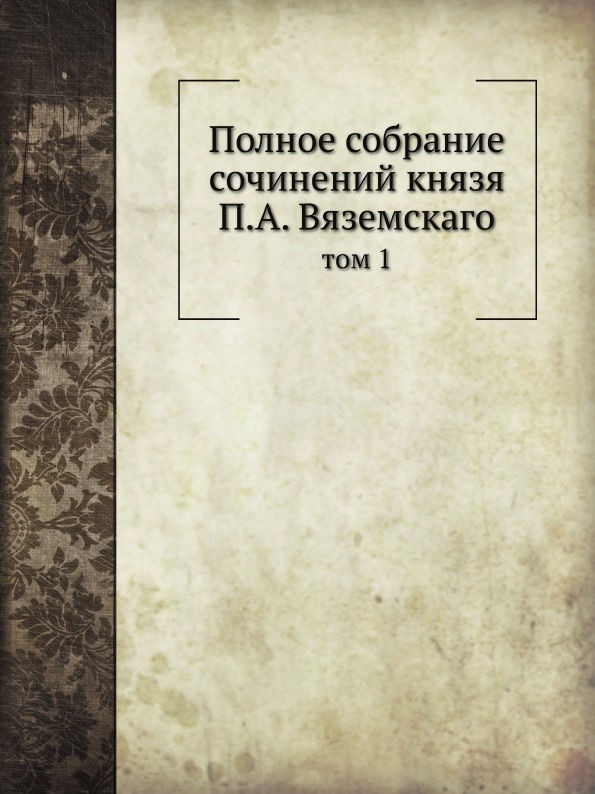 фото Книга полное собрание сочинений князя п, а.вяземскаго, том 1 ёё медиа