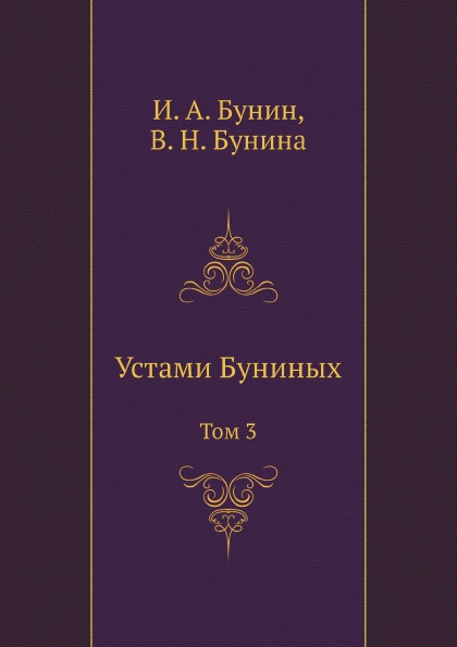 фото Книга устами буниных, том 3 ёё медиа