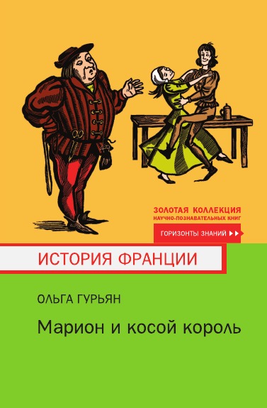 

Марион и косой король