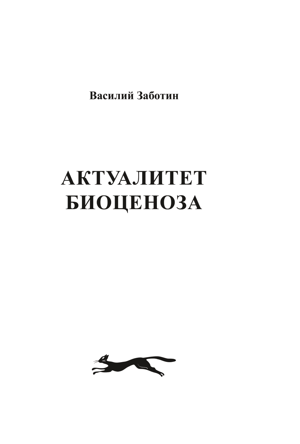 

Актуалитет Биоценоза