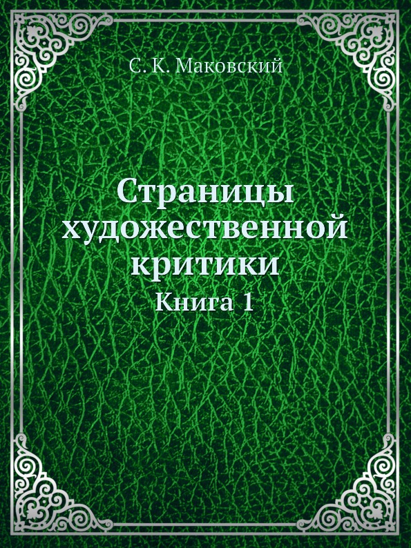 фото Книга страницы художественной критики, книга 1 нобель пресс