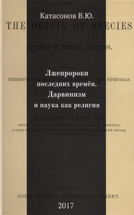 фото Книга лжепророки последних времён. дарвинизм и наука как религия. валентин катасонов кислород