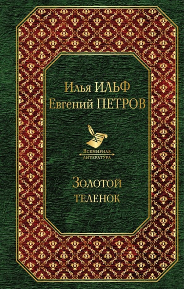 

Книга Золотой теленок