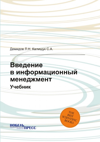 

Введение В Информационный Менеджмент, Учебник
