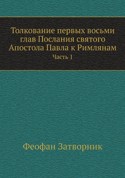 фото Книга толкование первых восьми глав послания святого апостола павла к римлянам. часть 1 ёё медиа