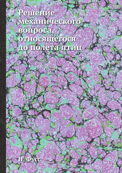 

Книга Решение Механического Вопроса, Относящегося до полета птиц