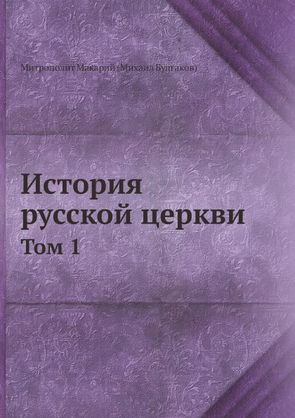 

История Русской Церкви. Том 1