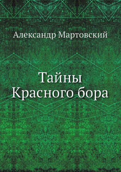 

Тайны красного Бора