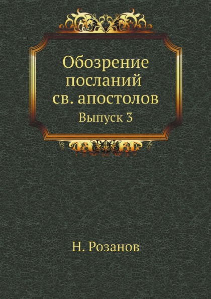 фото Книга обозрение посланий св, апостолов, выпуск 3 ёё медиа