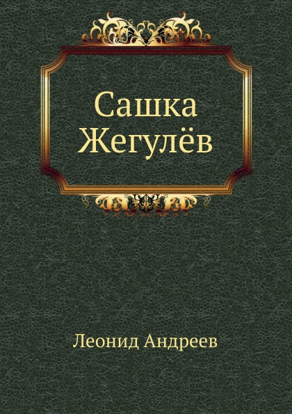 фото Книга сашка жегулёв нобель пресс