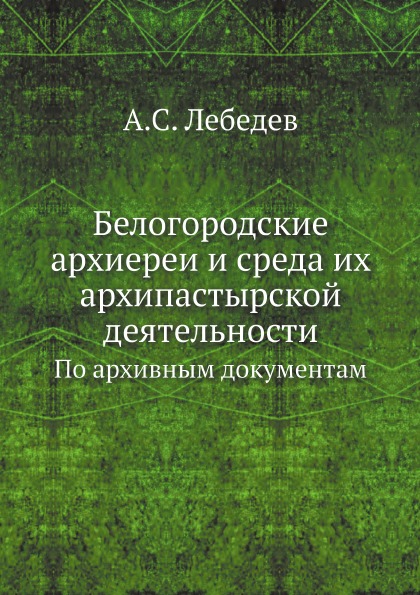 фото Книга белогородские архиереи и среда их архипастырской деятельности, по архивным докуме... ёё медиа