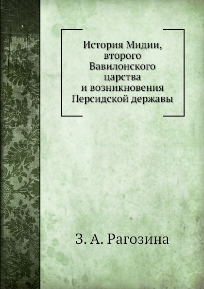 

История Мидии, второго Вавилонского царства и возникновения Персидской державы