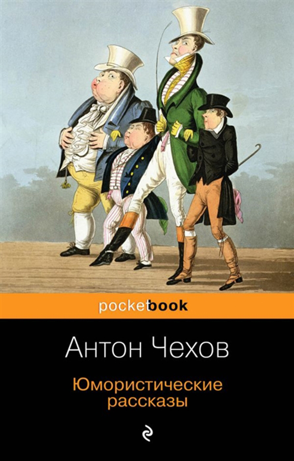 фото Книга юмористические рассказы эксмо