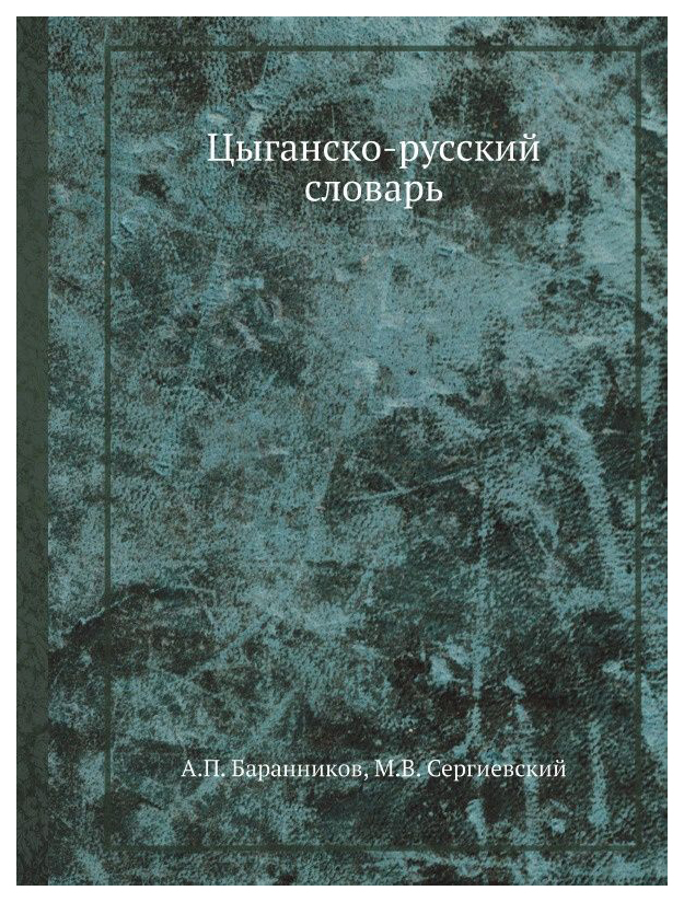 

Словарь Ёё Медиа Цыганско-Русский Словарь