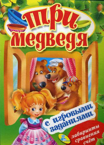 

Три Медведя
