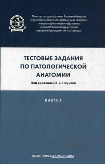 

Тестовые Задания по патологической Анатомии