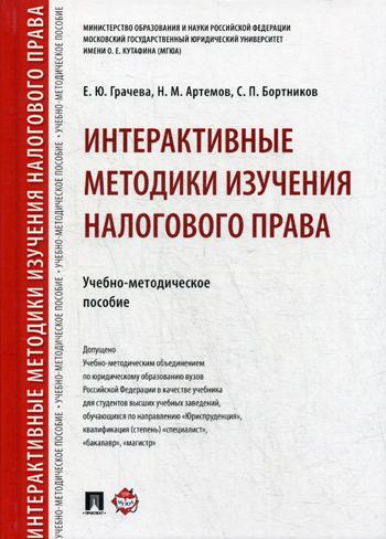 

Интерактивные Методики Изучения налогового права