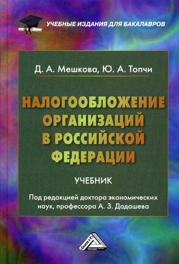 фото Книга налогообложение организаций в рф дашков и к