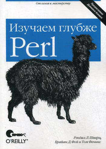 

Perl: изучаем глубже