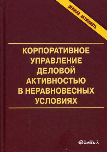 

Книга Корпоративное Управление Деловой Активностью В Неравновесных Условиях