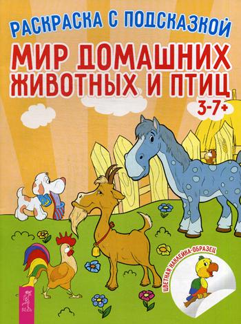 

Мир Домашних Животных и птиц