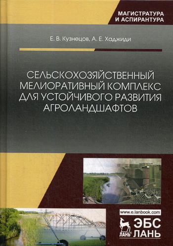 

Сельскохозяйственный Мелиоративный комплекс для Устойчивого развития Агроландшафтов