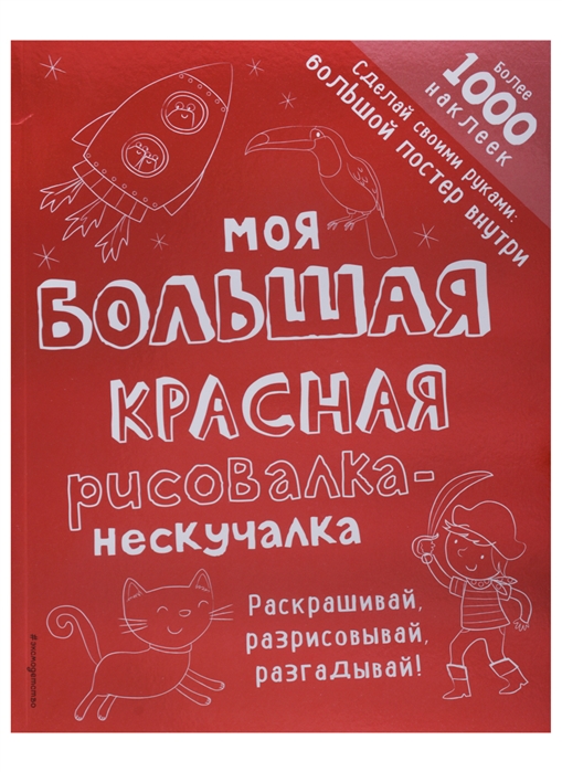 

Моя Большая красная Рисовалка-Нескучалка (+1000 наклеек)