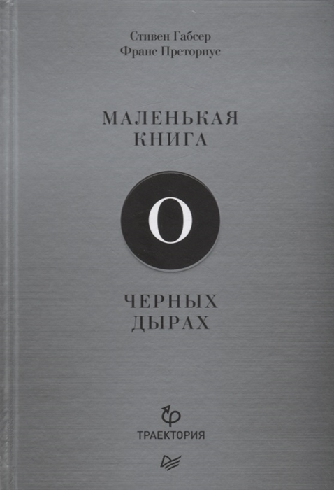 фото Книга маленькая книга о черных дырах питер