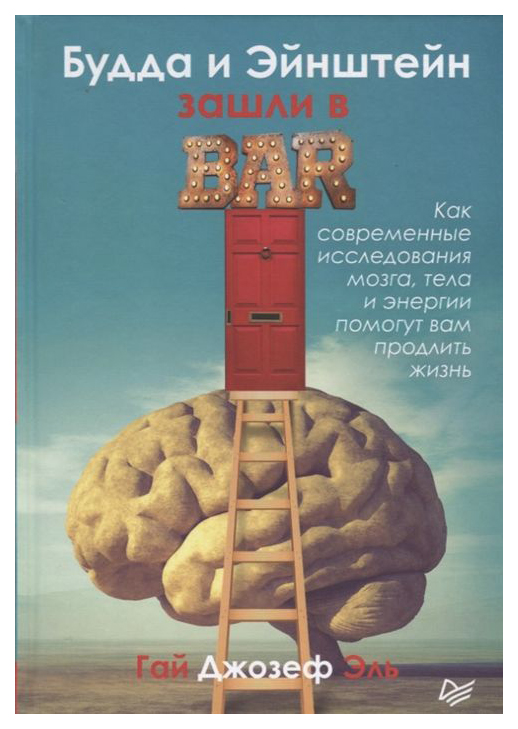 фото Книга будда и эйнштейн зашли в бар, как современные исследования мозга, тела и энергии ... питер