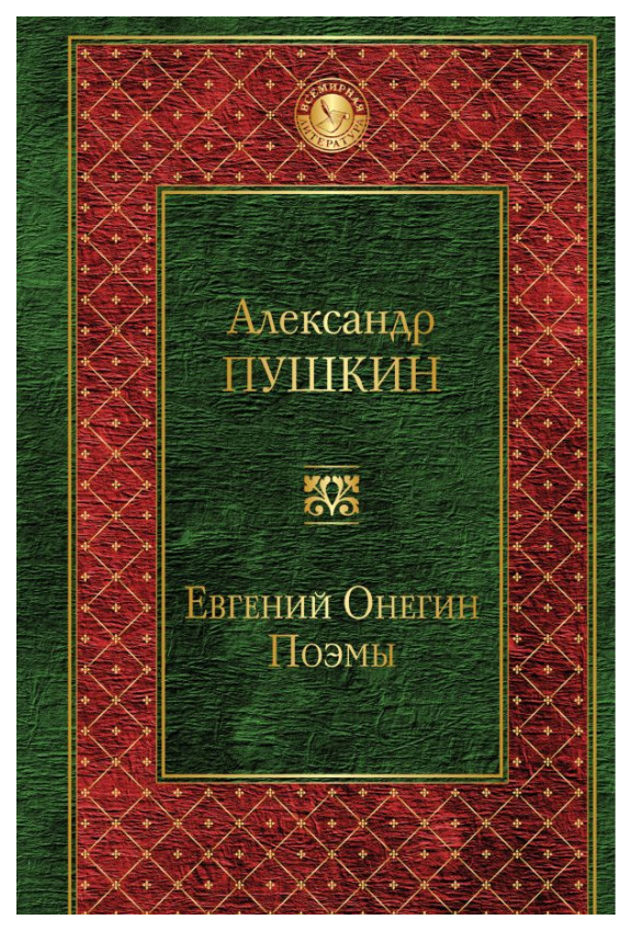 фото Книга евгений онегин. поэмы эксмо