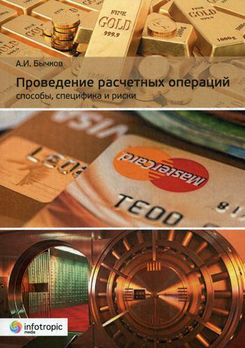 

Проведение расчетных операций. Способы, специфика и риски