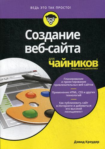 

Создание веб-сайта для "чайников"