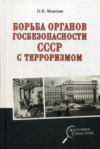 фото Книга борьба органов госбезопасности ссср с терроризмом вече