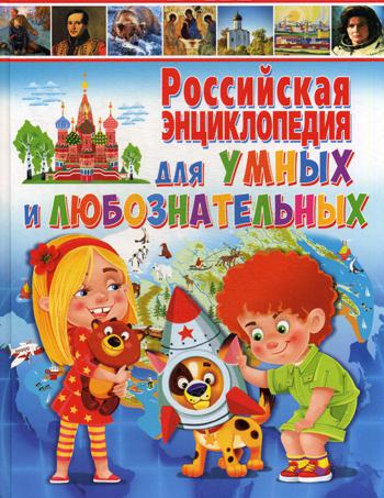 

Российская Энциклопедия для Умных и любознательных